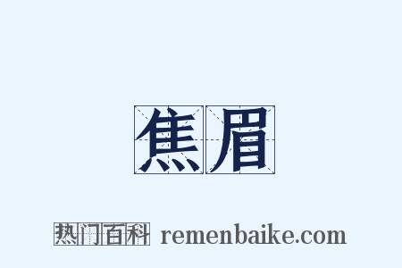 焦眉是什么意思的图片